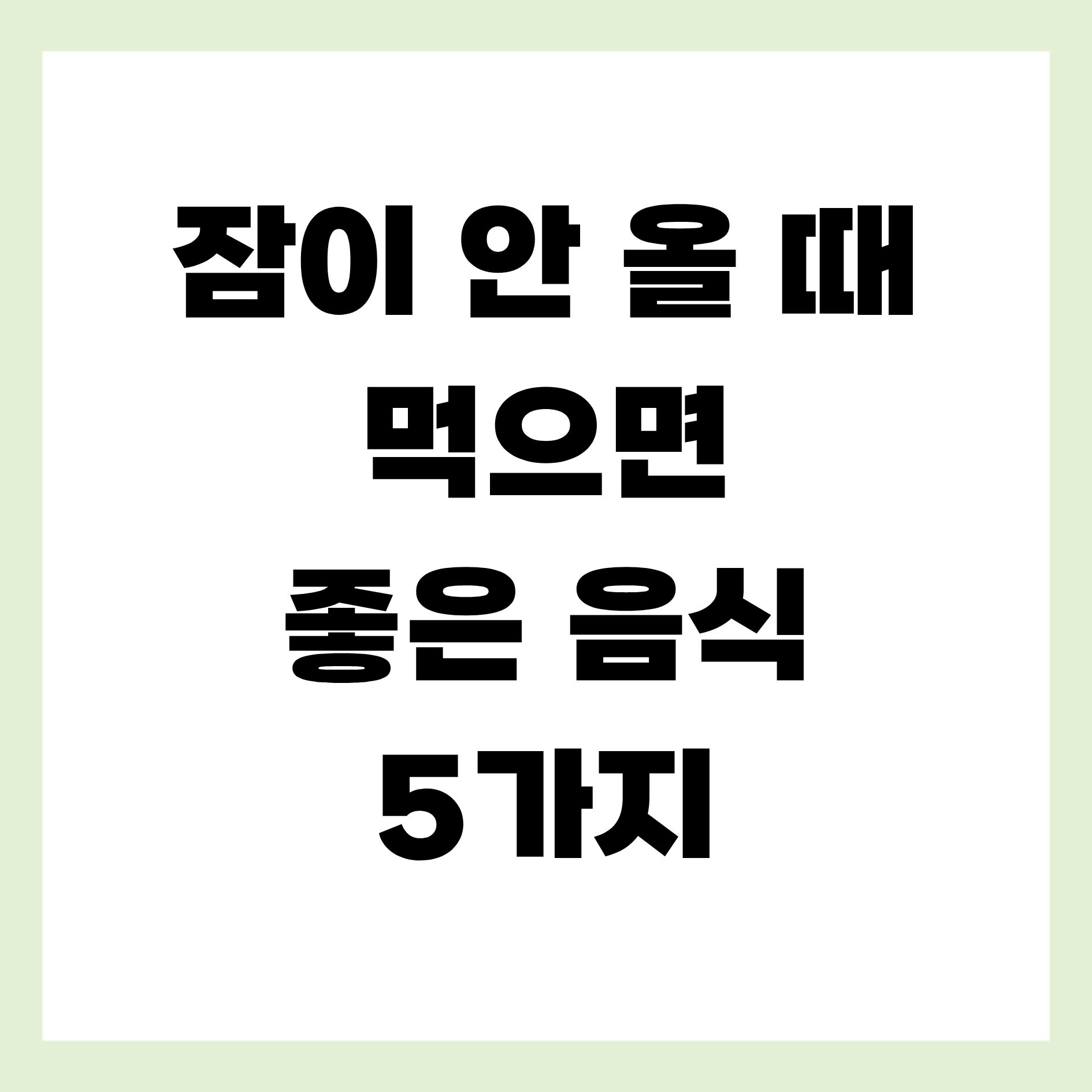 잠이 안 올 때 먹으면 좋은 음식 5가지