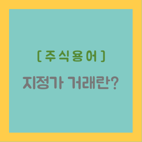 주식용어 지정가 거래란