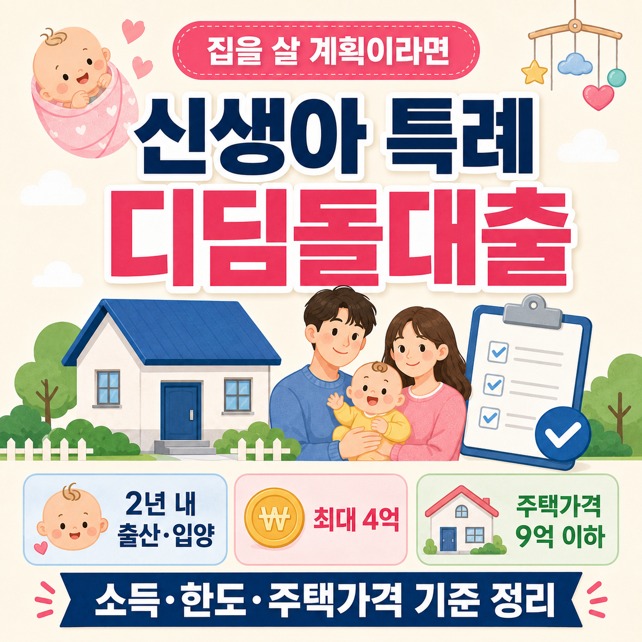 신생아 특례 디딤돌대출 조건 정리 이미지
