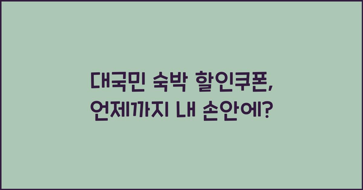 대국민 숙박 할인쿠폰