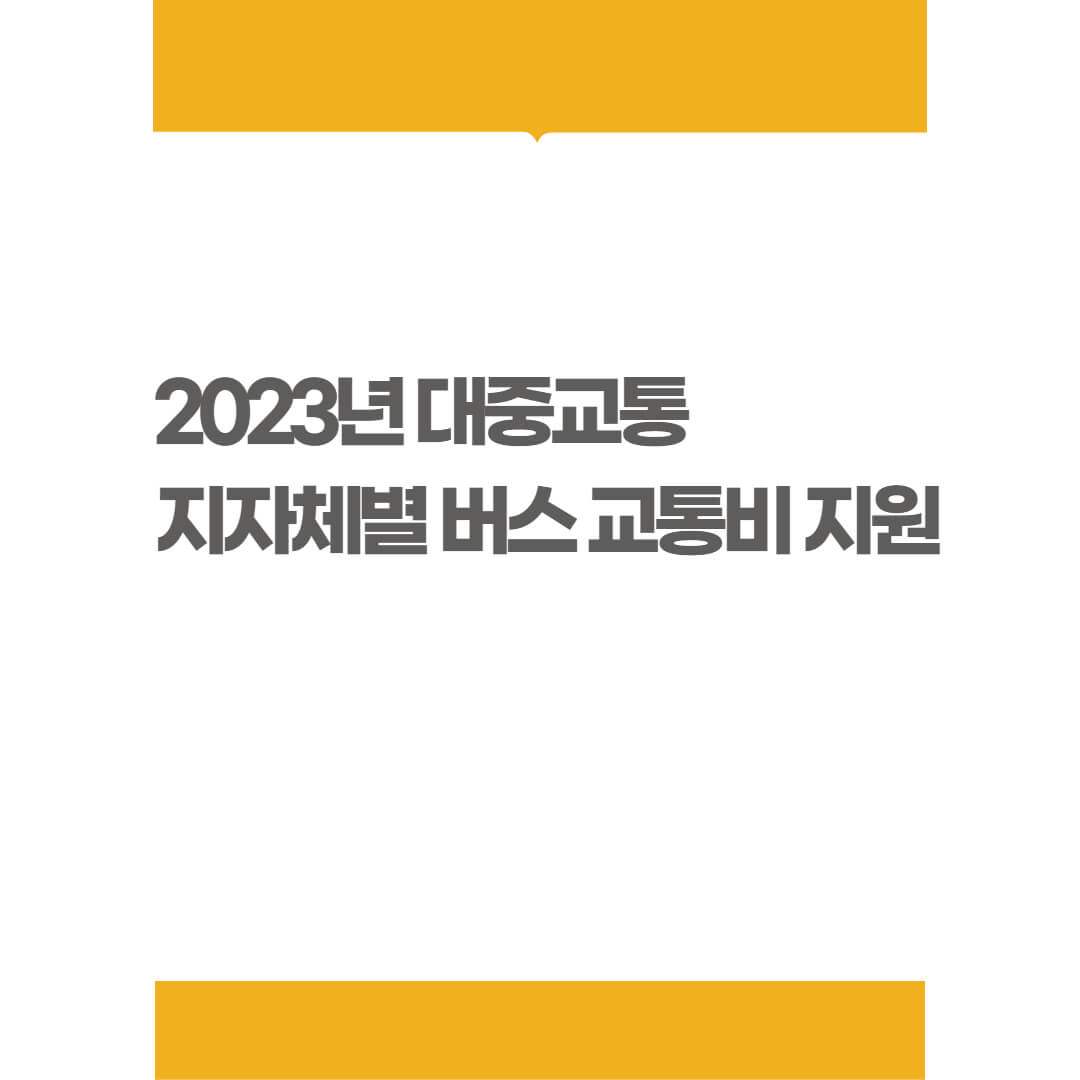 교통비지원_썸네일