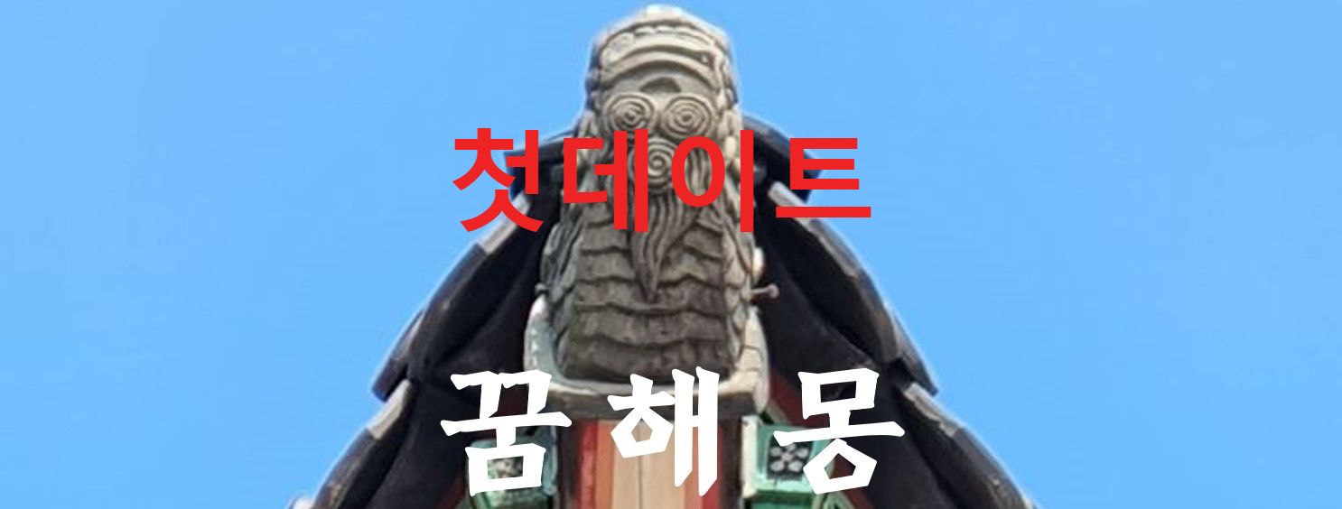 꿈해몽