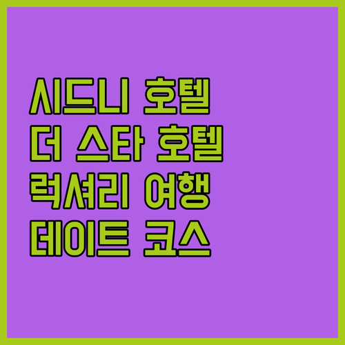 더 스타 그랜드 호텔 시드니 특별한 ..