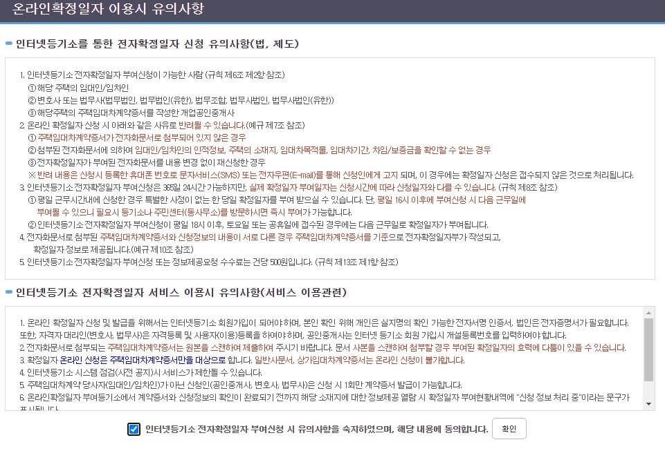 온라인 확정일자 유의사항 동의
