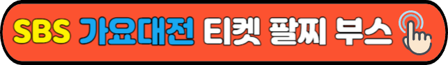 SBS&nbsp;가요대전&nbsp;티켓 팔찌 부스
