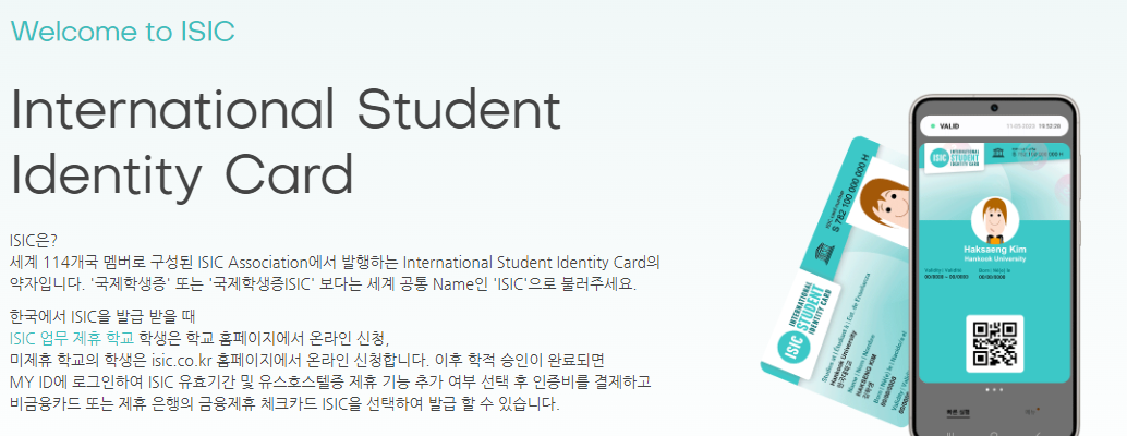 ISIC 국제학생증 이용방법