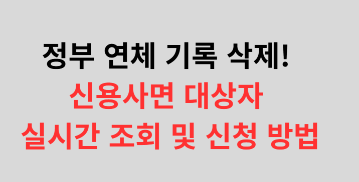 정부 연체 기록 삭제!