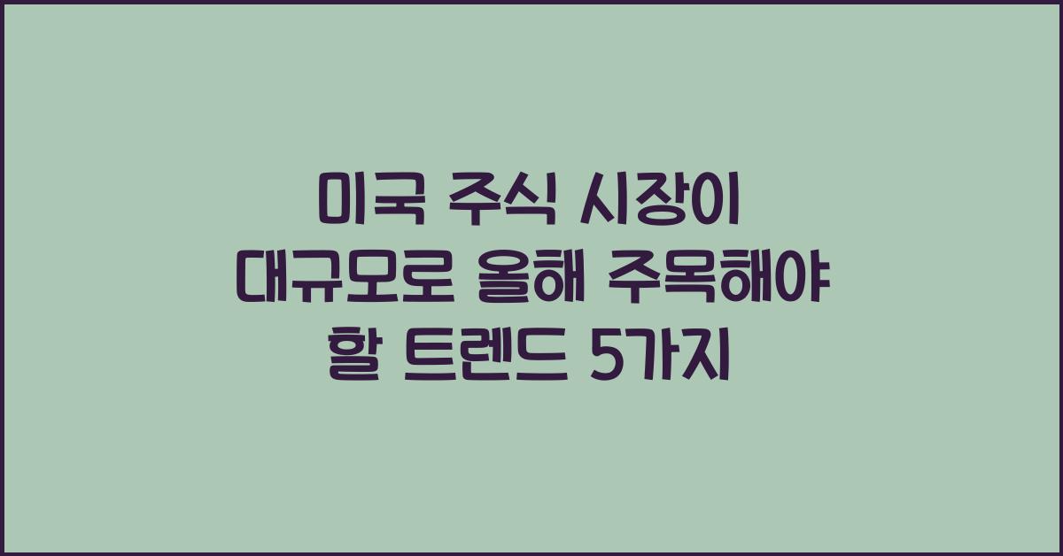 미국 주식 시장이 대규모