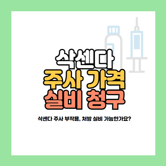 삭센다 주사 가격