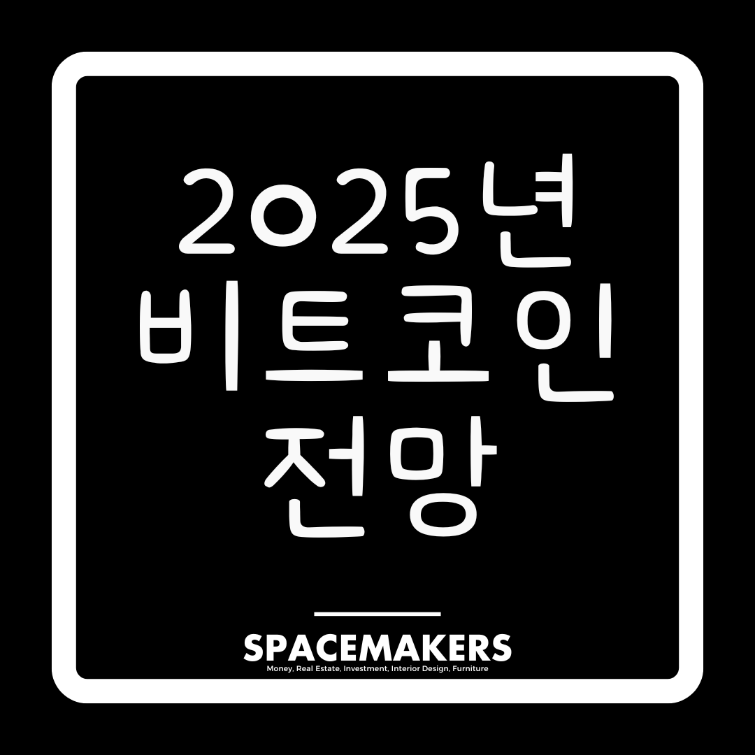 2025년 비트코인 전망