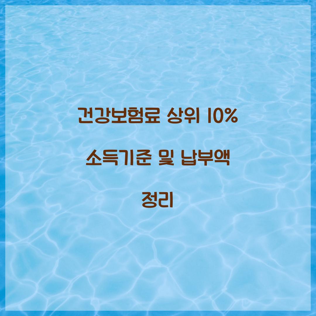 건강보험료 상위 10%