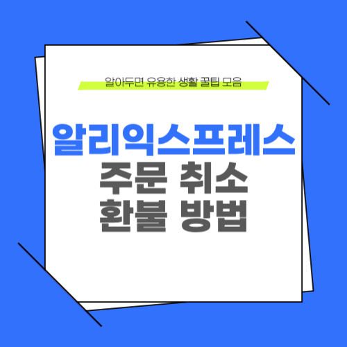 알리 익스프레스 주문 취소 환불 방법 배송지연