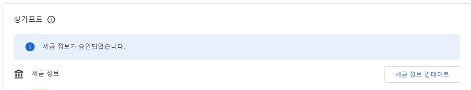 애드센스 싱가포르 세금정보 추가하는 방법
