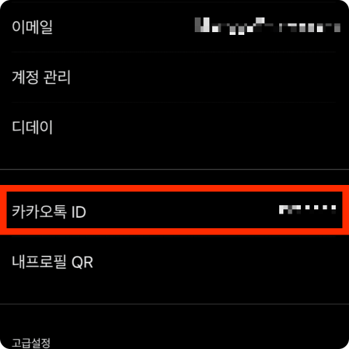 카카오톡 아이디 찾기 및 확인 방법 카카오톡 아이디 만들기 생성 및 변경 방법 카카오톡 아이디 QR코드 만들기