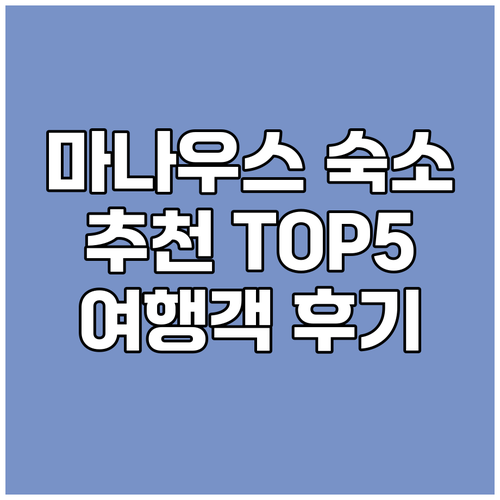 마나우스 숙소 고민 끝! 여행객 추천