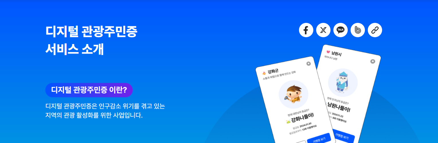 국내여행꿀템 디지털 관광주민증