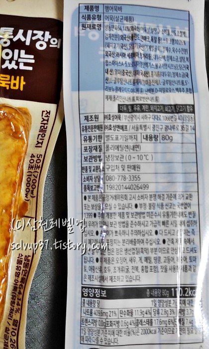 GS25 부산깡통시장의 인기있는 햄어묵바 원재료 영양성분