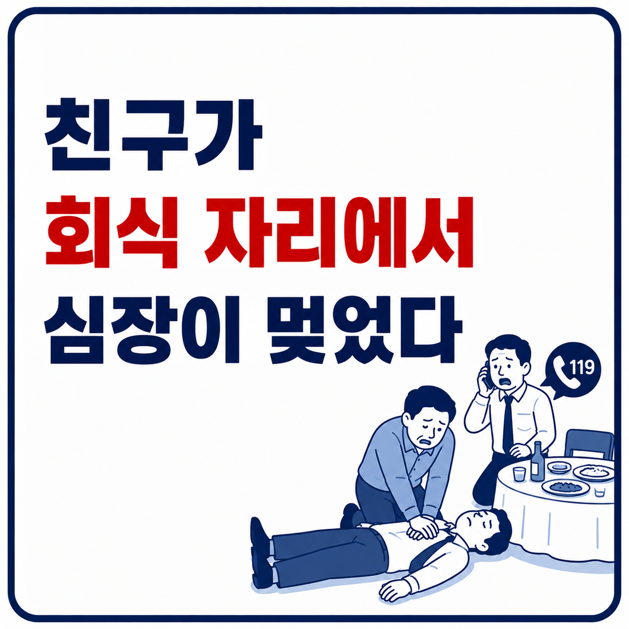 친구가 회식 자리에서 심장이 멎은 사진