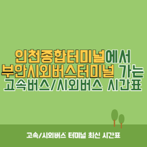 인천종합터미널에서 부안시외버스터미널 가는 고속버스_시외버스 시간표 최신정보