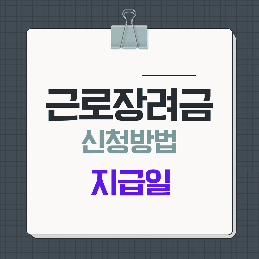근로장려금 신청방법과 지급일 총정리