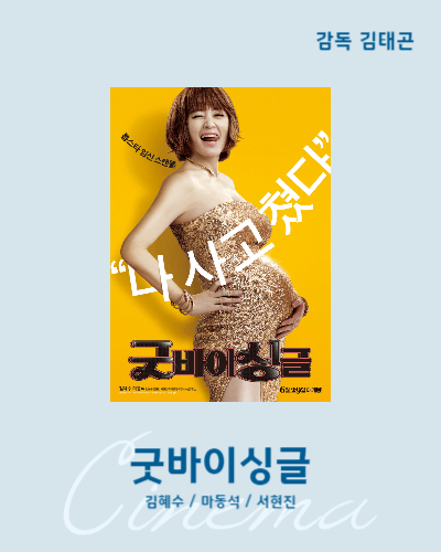 아무생각없이보기좋은영화 굿바이싱글