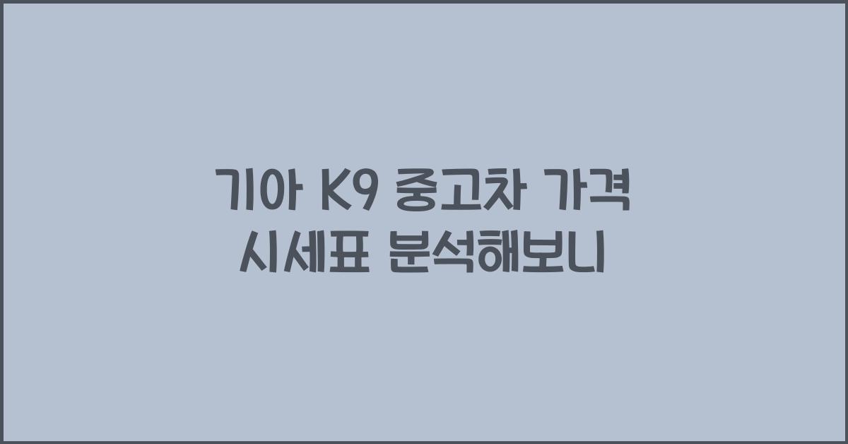 기아 K9 중고차 가격 시세표