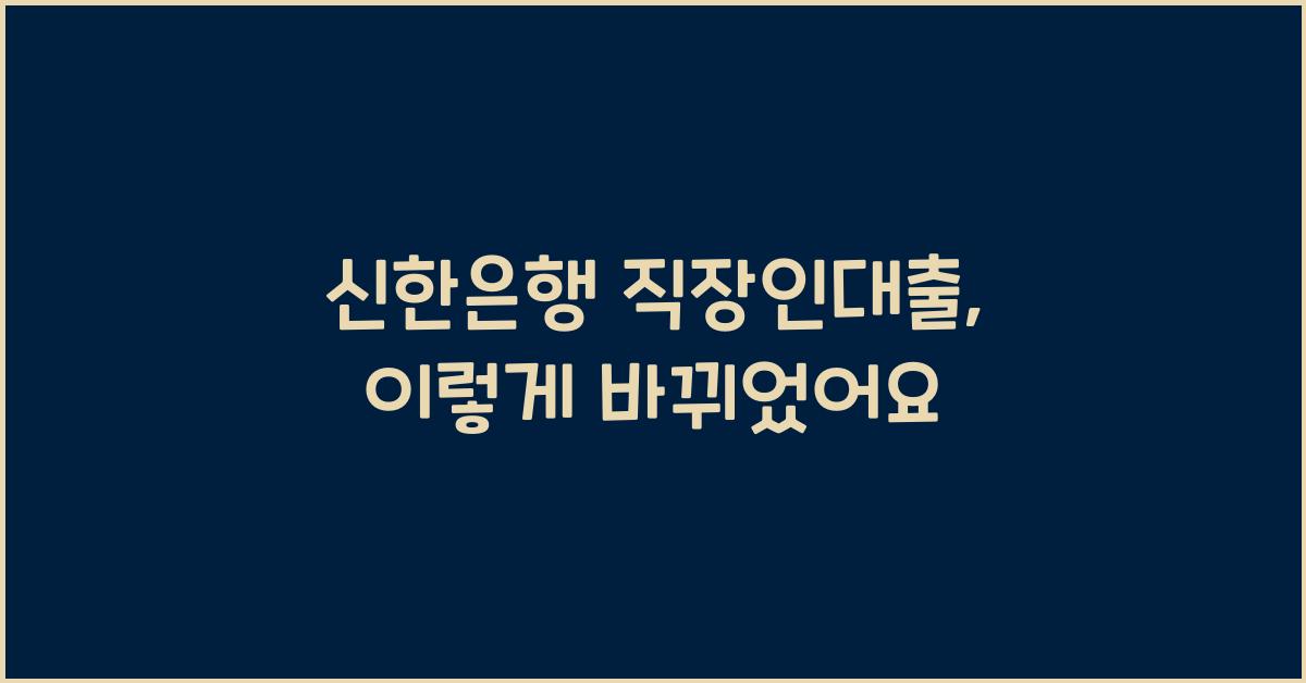 신한은행 직장인대출