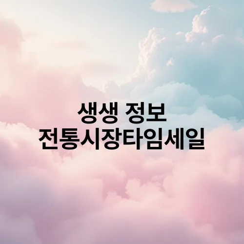 생생 정보 전통시장타임세일