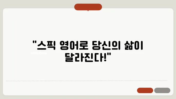 스픽 영어 정보 총정리