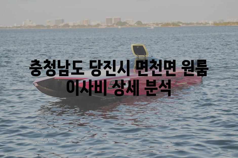 충청남도 당진시 면천면 원룸 이사비 상세 분석