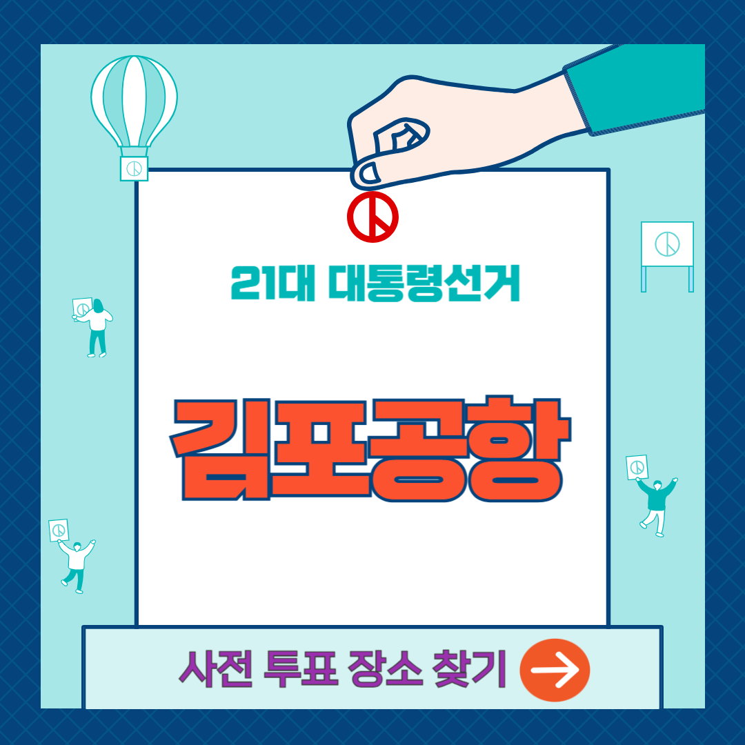 김포공항-사전투표-찾기