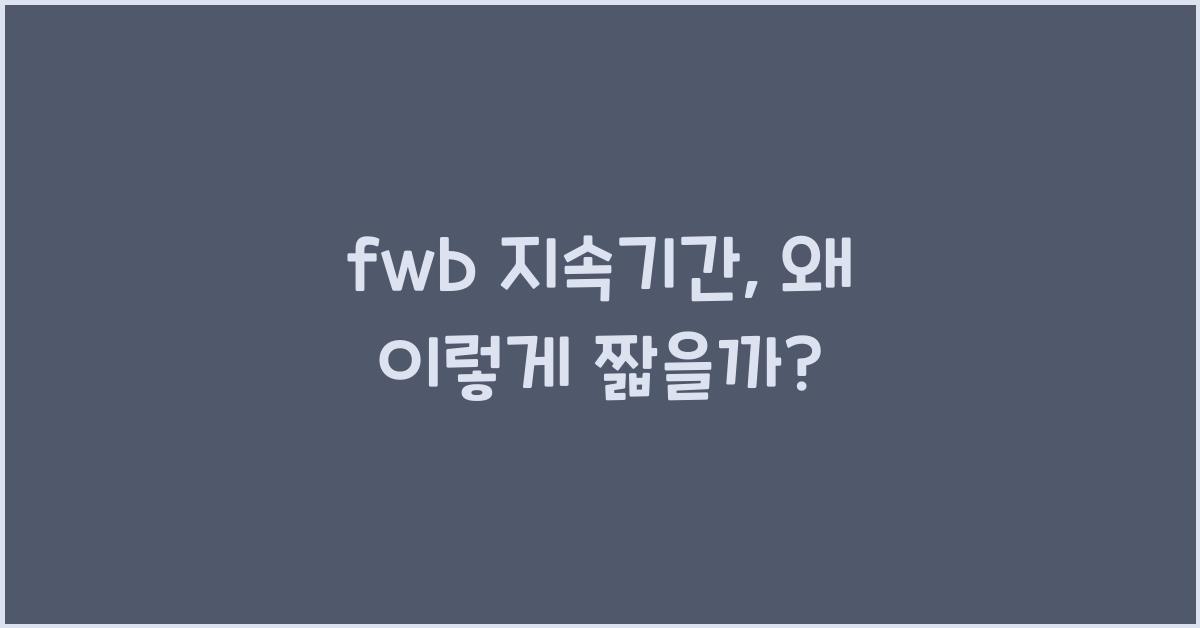 fwb 지속기간