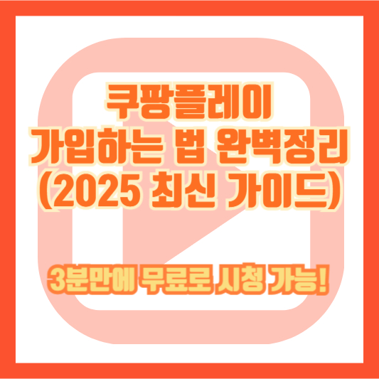 쿠팡플레이 가입하는 법 완벽정리 (2025 최신 가이드) – 3분만에 무료로 시청 가능!