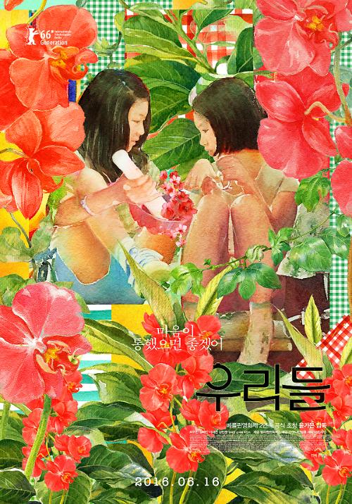 영화 우리들 포스터