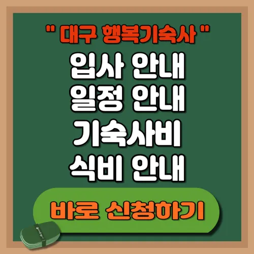 대구 행복기숙사