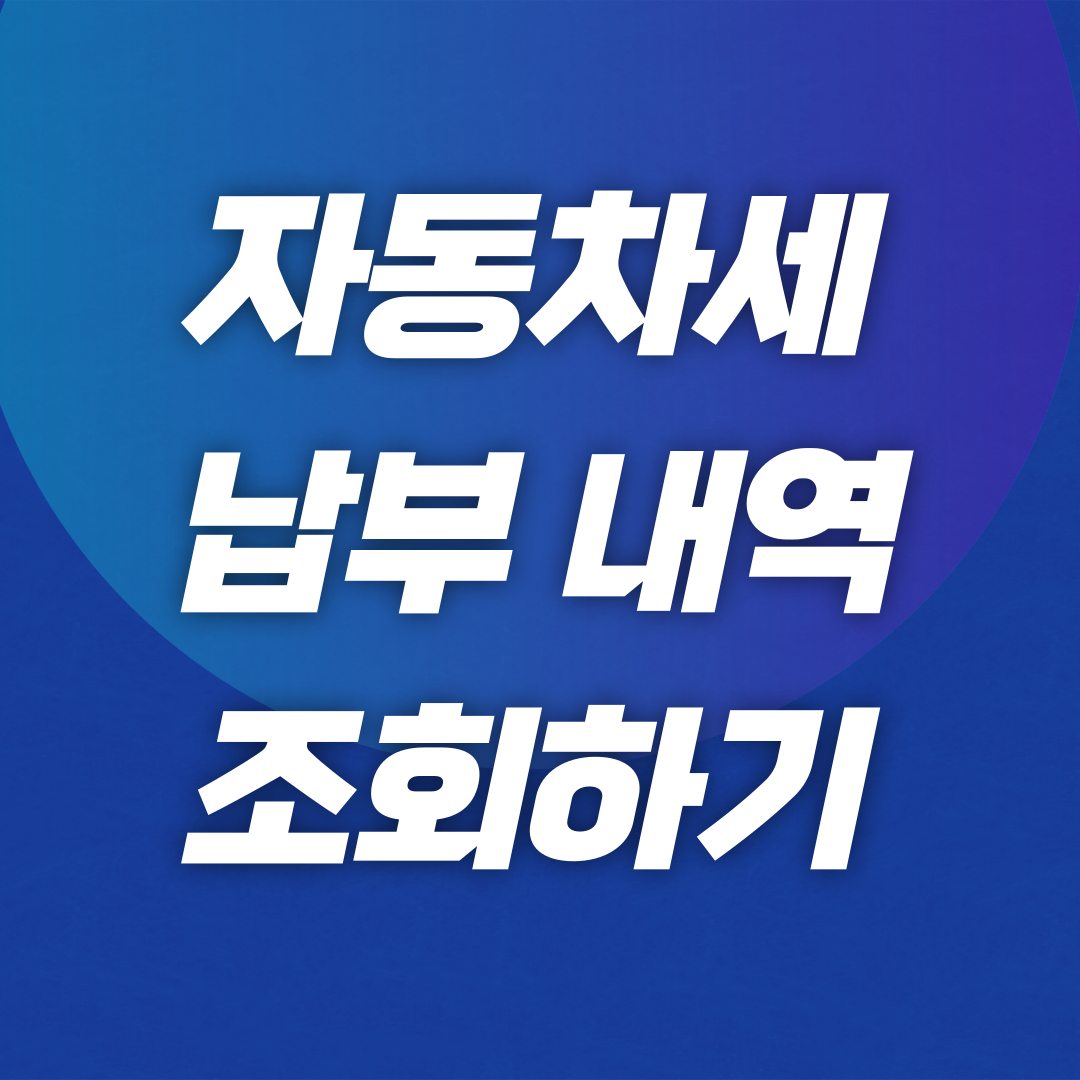 자동차세 납부내역 조회