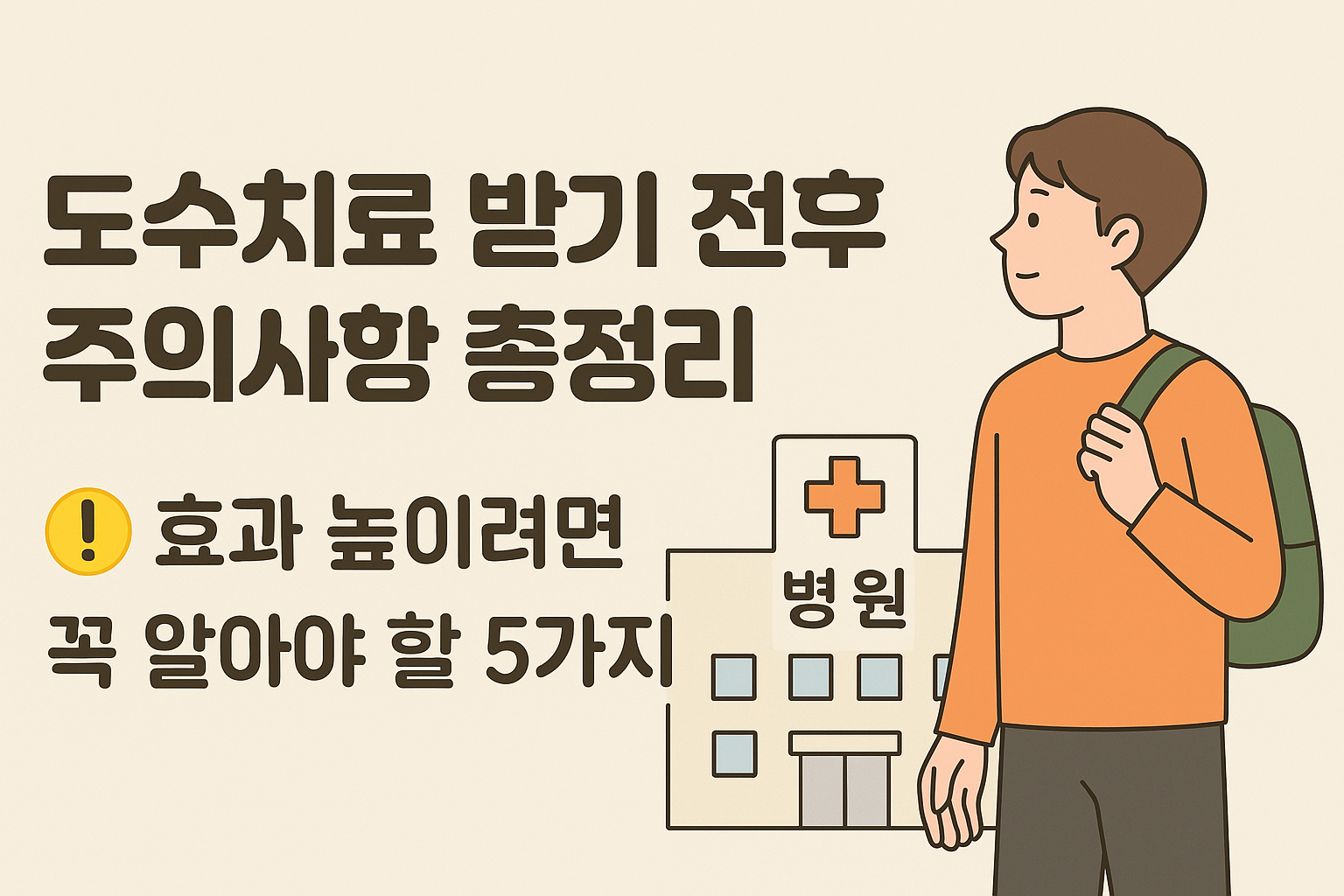 도수치료전후 주의사항 썸네일