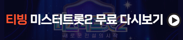 티빙-미스터트롯2-무료-다시보기