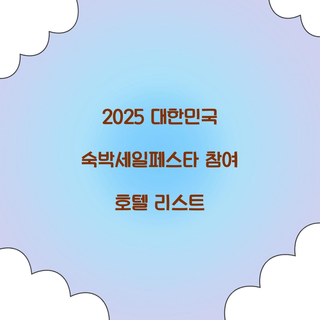 2025 대한민국 숙박세일페스타 참여 호텔 리스트  
