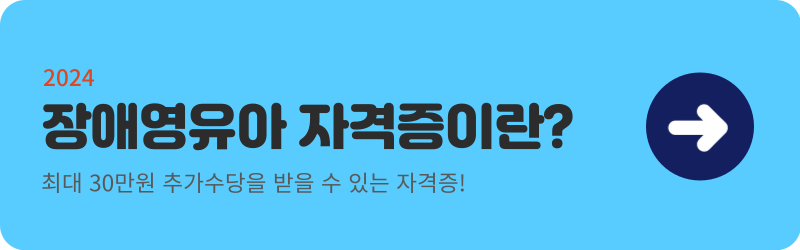 장애영유아 자격증