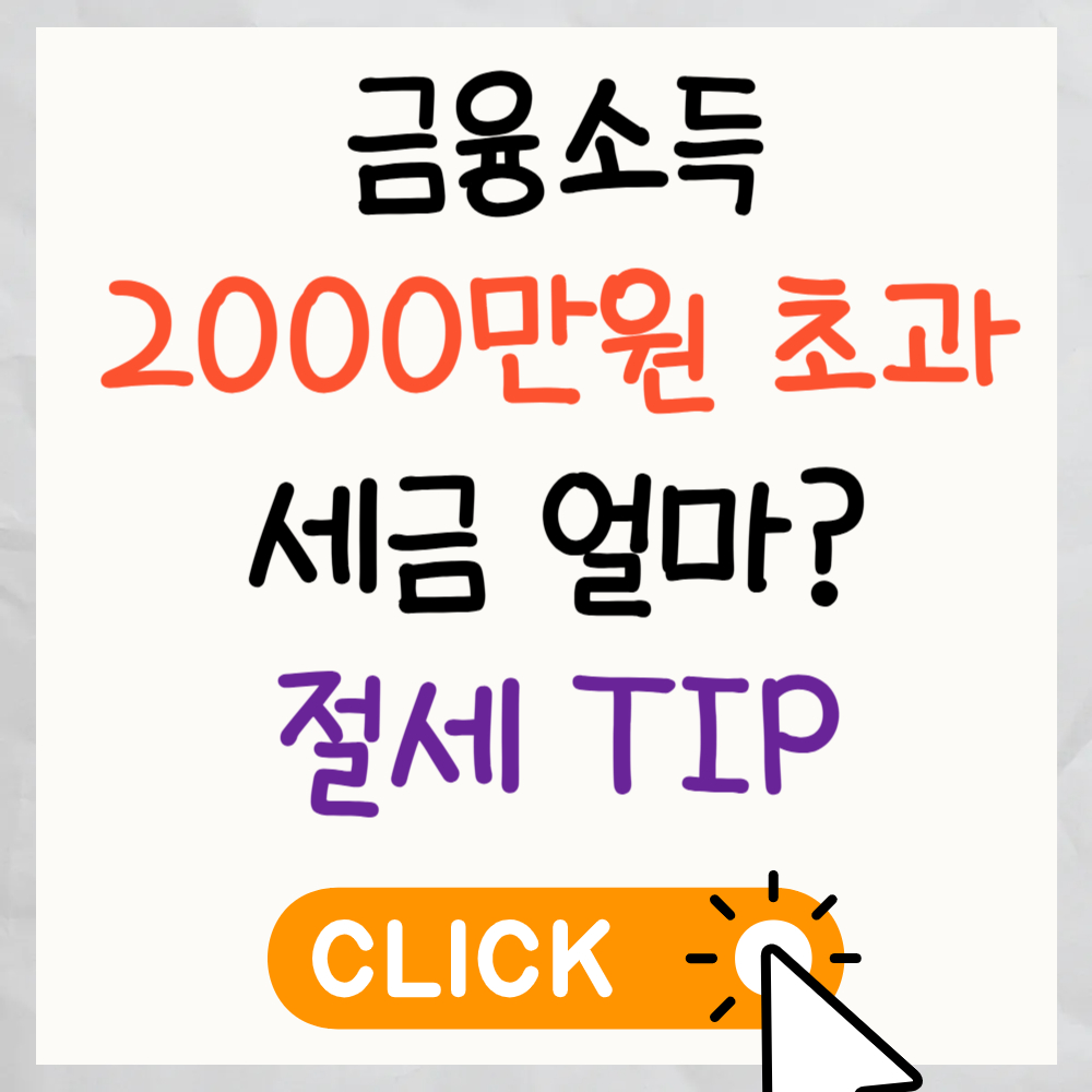 금융소득 2000만원 초과 시 세금은 얼마일까? 절세하는 방법!!