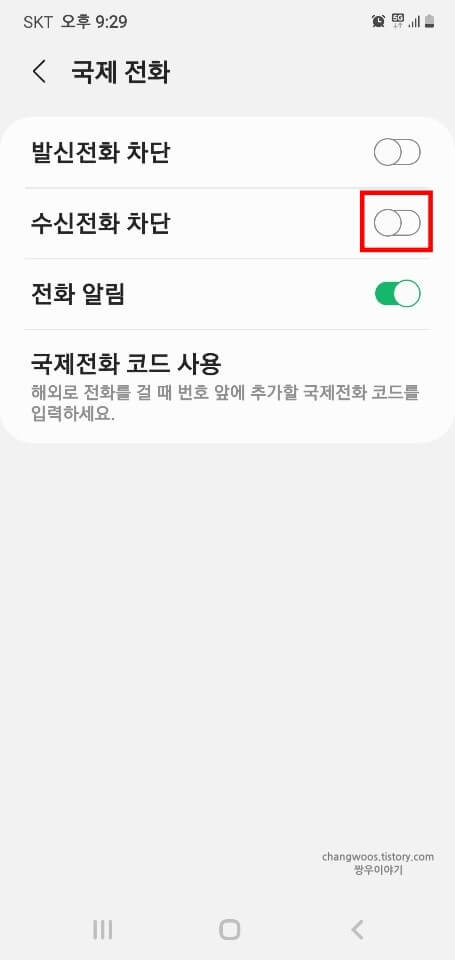수신전화-차단-항목-활성화-버튼