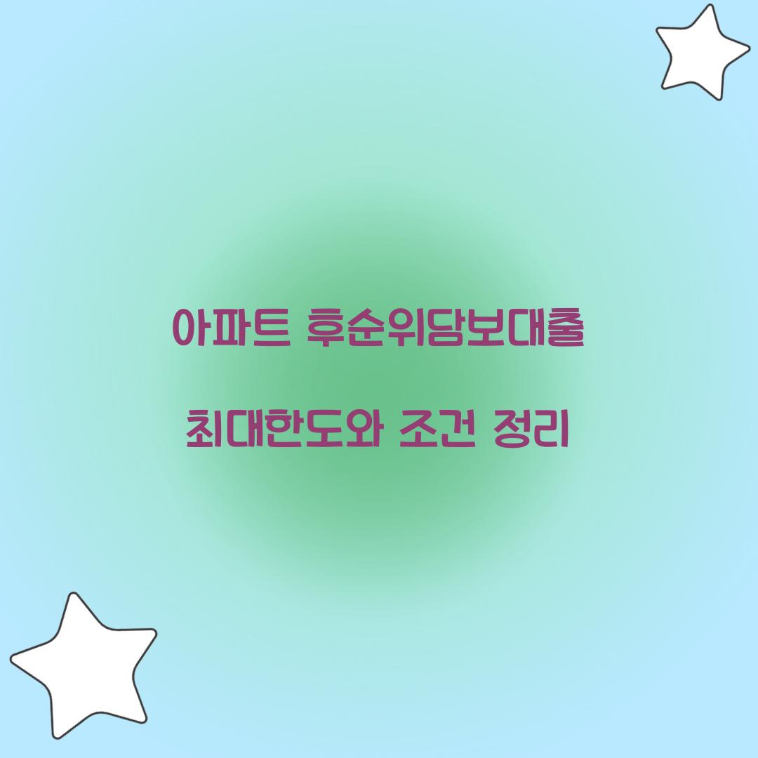 아파트 후순위담보대출