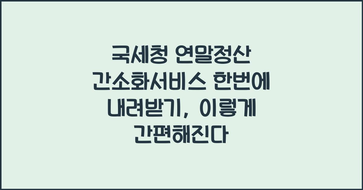 국세청 연말정산 간소화서비스 한번에 내려받기