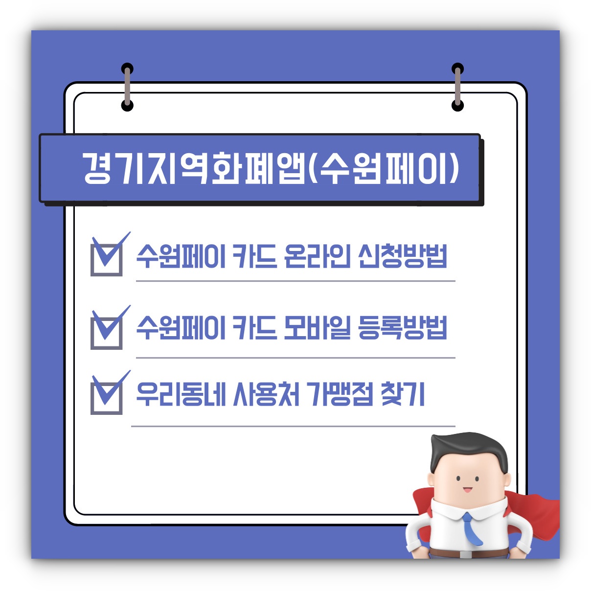 수원페이 카드 온라인 신청방법 모바일 등록방법 사용처 가맹점 알아보기