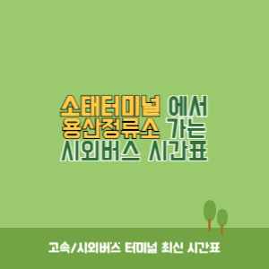 소태터미널에서 용산정류소 가는 시외버스 시간표 최신정보