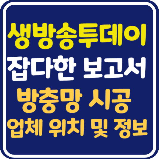 생방송 투데이 방충망 시공 기술자 업체 정보 안내 : 잡다한 보고서