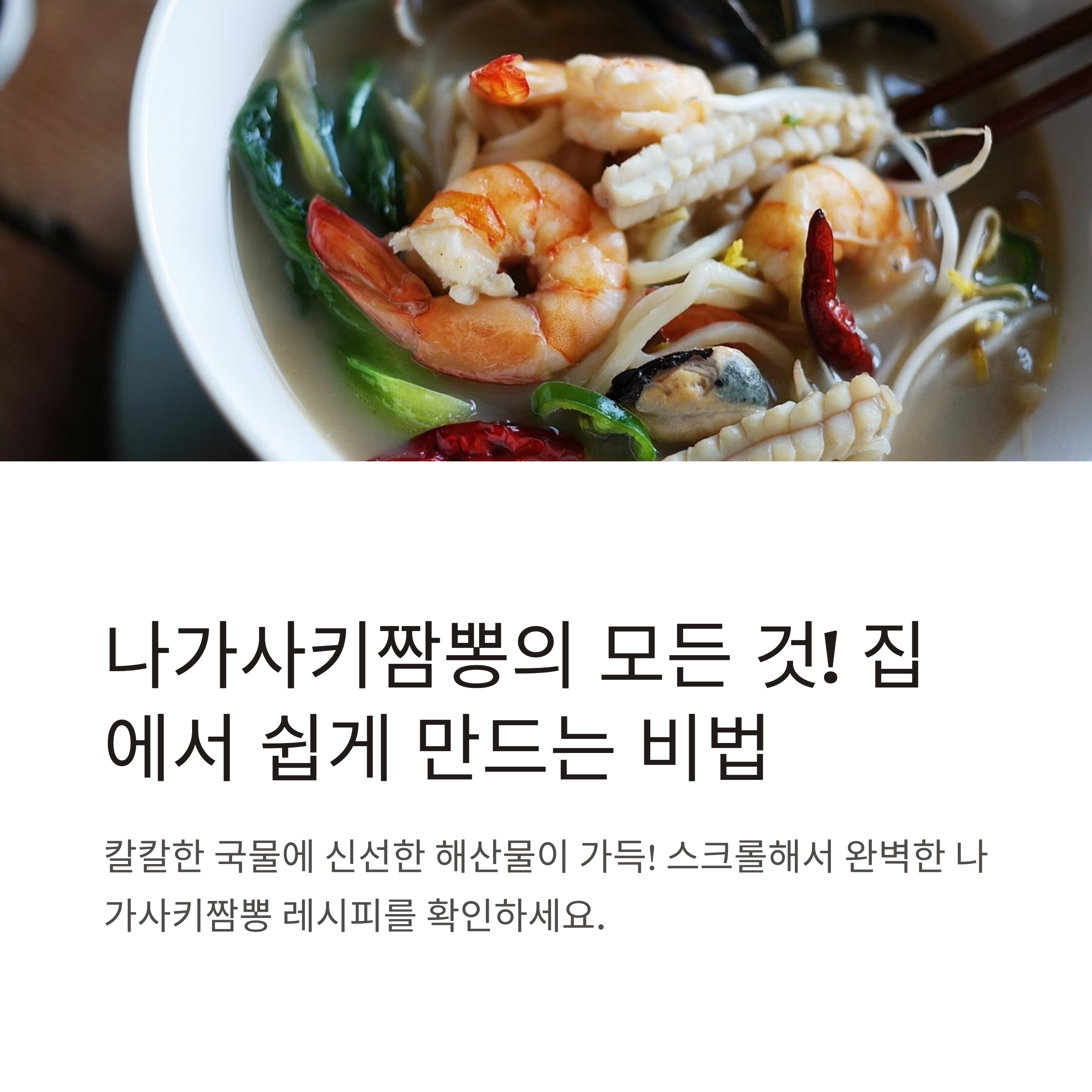 칼칼하게 맛있는 나가사키짬뽕 레시피 관련 사진