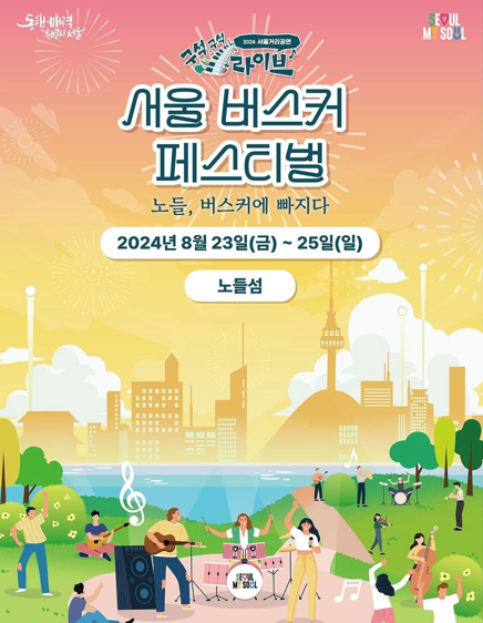 서울버스커페스티벌