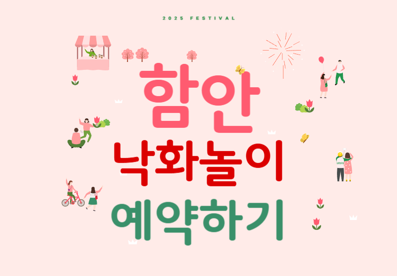 함안 낙화놀이 예약